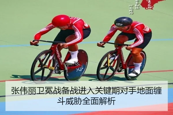 张伟丽卫冕战备战进入关键期对手地面缠斗威胁全面解析